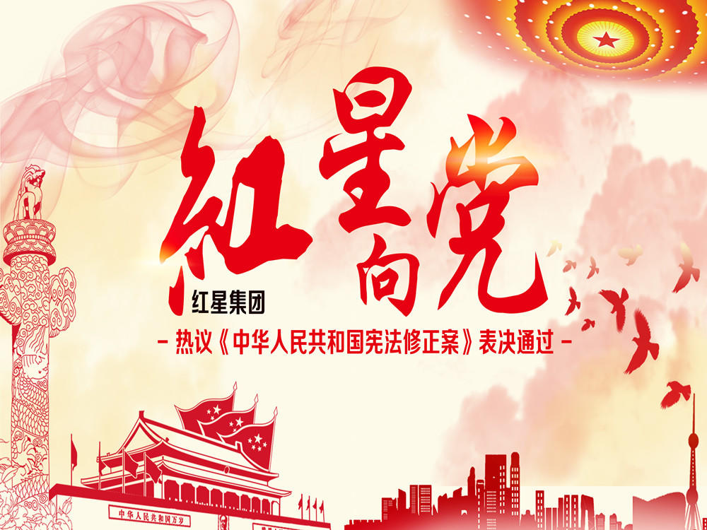 星辉集团热议宪法修正案表决