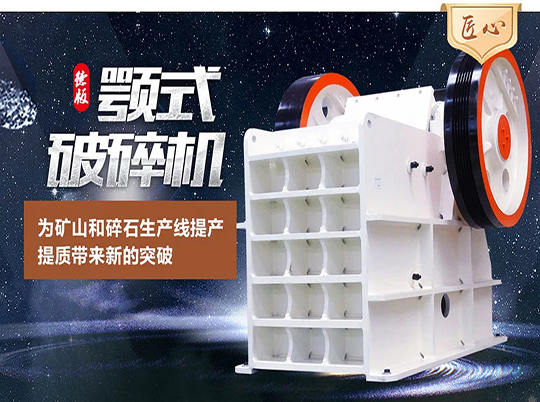 1600+客户青睐于星辉德版颚式破碎机的缘由