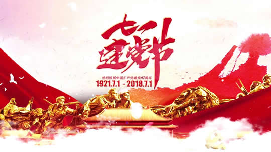热烈庆祝中国共产党建党97周年