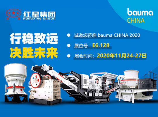 河南星辉与您相约bauma CHINA 2020（上海宝马展）