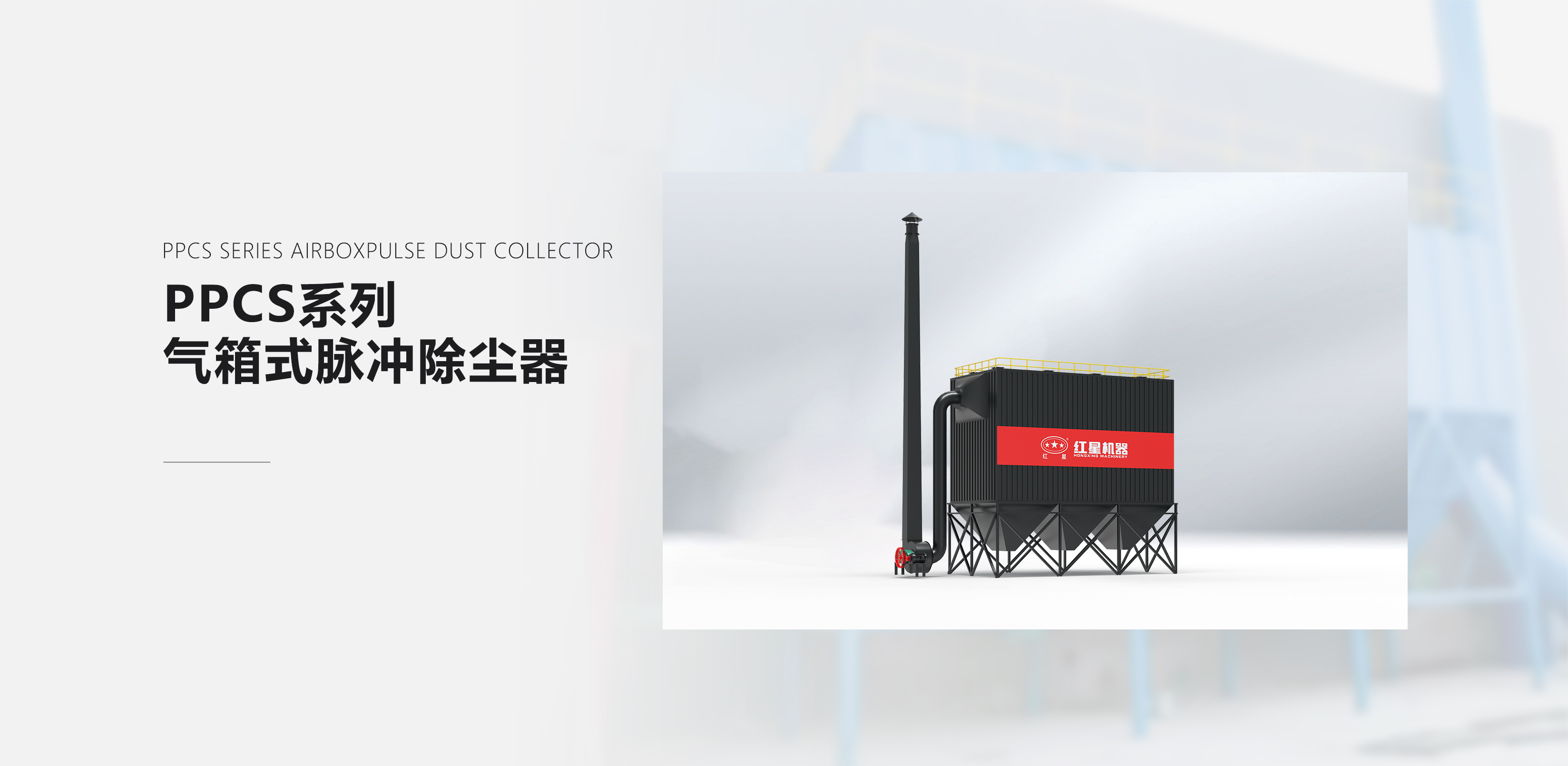 PPCS系列气箱式脉冲除尘器