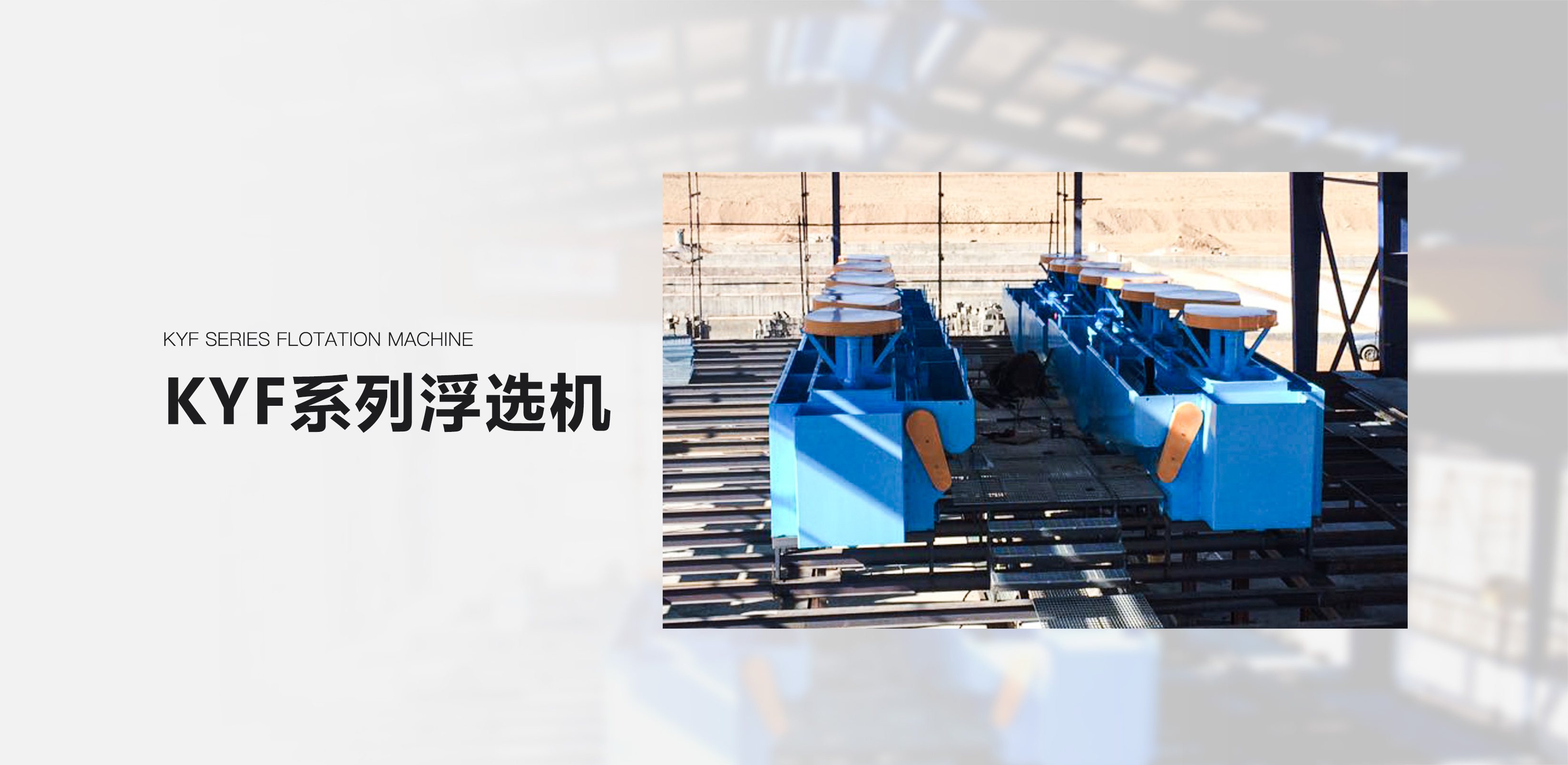KYF系列浮选机