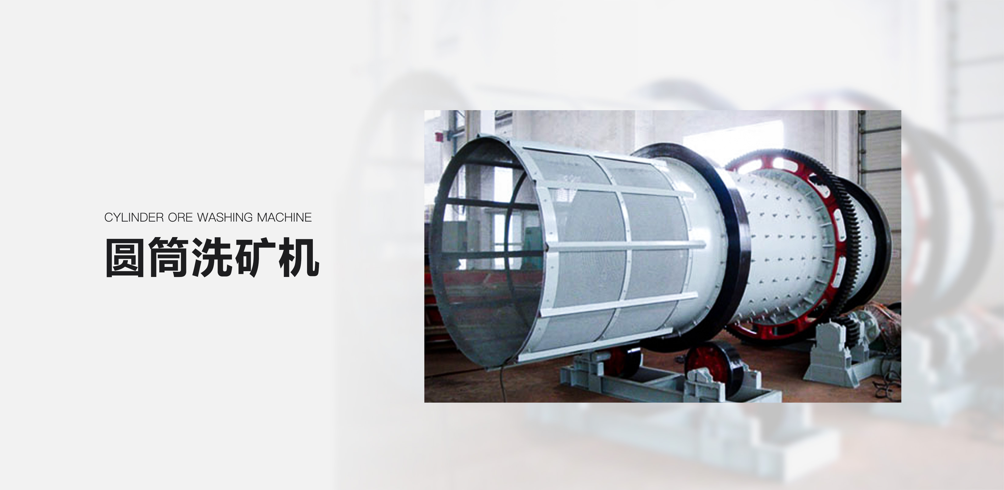 圆筒洗矿机
