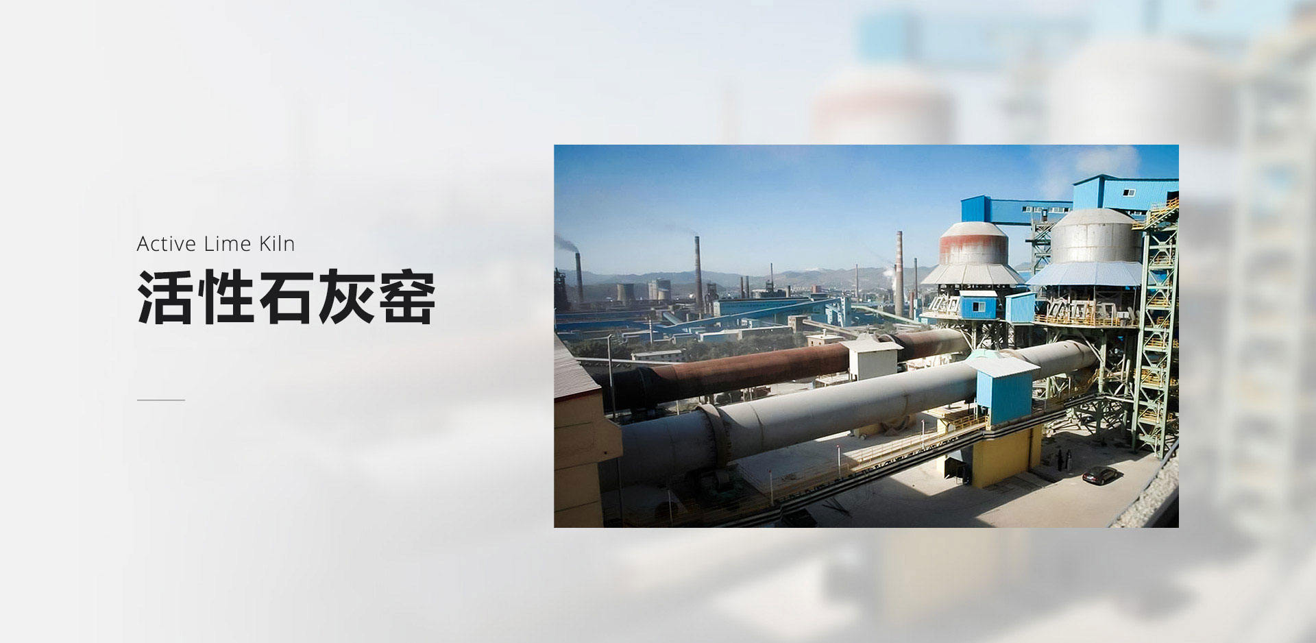 活性石灰窑