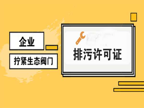 排污许可证 排污许可证